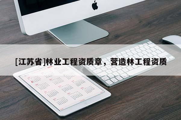 [江蘇省]林業(yè)工程資質(zhì)章，營(yíng)造林工程資質(zhì)