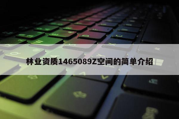 林業(yè)資質(zhì)1465089Z空間的簡單介紹
