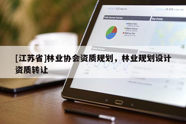 [江蘇省]林業(yè)協(xié)會資質(zhì)規(guī)劃，林業(yè)規(guī)劃設計資質(zhì)轉讓