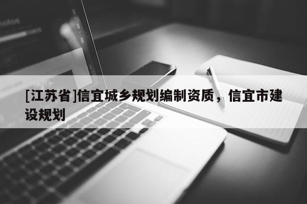 [江蘇省]信宜城鄉(xiāng)規(guī)劃編制資質(zhì)，信宜市建設規(guī)劃