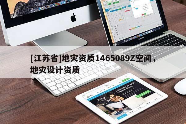[江蘇省]地災(zāi)資質(zhì)1465089Z空間，地災(zāi)設(shè)計(jì)資質(zhì)