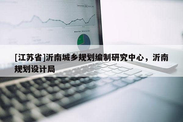 [江蘇省]沂南城鄉(xiāng)規(guī)劃編制研究中心，沂南規(guī)劃設(shè)計(jì)局