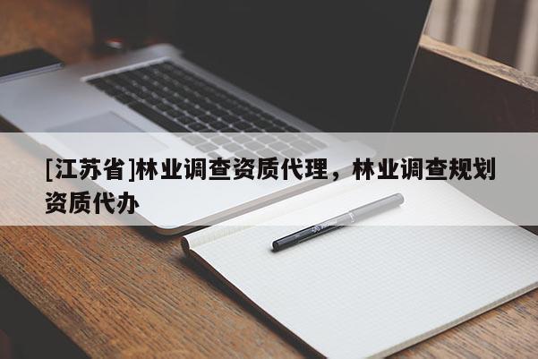 [江蘇省]林業(yè)調查資質代理，林業(yè)調查規(guī)劃資質代辦