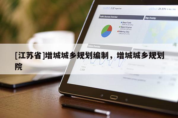 [江蘇省]增城城鄉(xiāng)規(guī)劃編制，增城城鄉(xiāng)規(guī)劃院