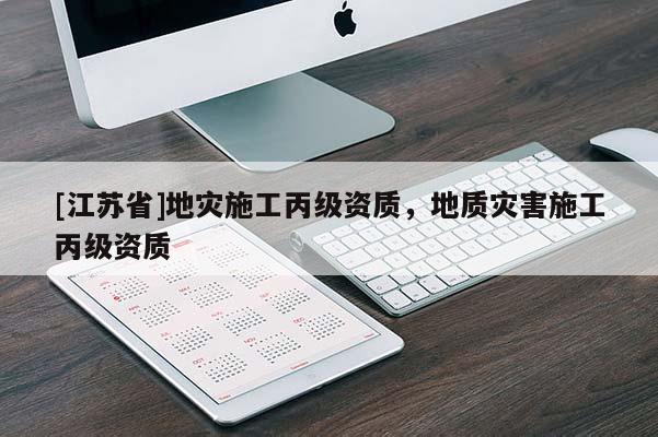 [江蘇省]地災(zāi)施工丙級資質(zhì)，地質(zhì)災(zāi)害施工丙級資質(zhì)