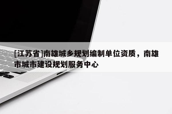 [江蘇省]南雄城鄉(xiāng)規(guī)劃編制單位資質，南雄市城市建設規(guī)劃服務中心