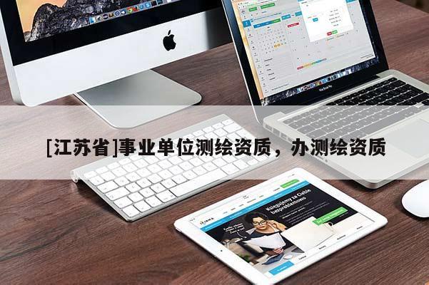 [江蘇省]事業(yè)單位測繪資質(zhì)，辦測繪資質(zhì)
