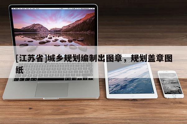 [江蘇省]城鄉(xiāng)規(guī)劃編制出圖章，規(guī)劃蓋章圖紙