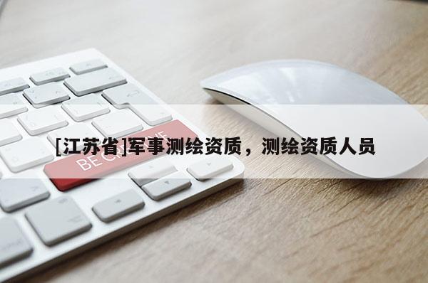[江蘇省]軍事測繪資質(zhì)，測繪資質(zhì)人員