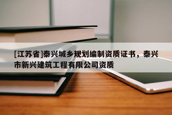 [江蘇省]泰興城鄉(xiāng)規(guī)劃編制資質(zhì)證書，泰興市新興建筑工程有限公司資質(zhì)