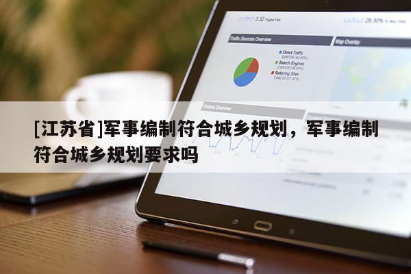 [江蘇省]軍事編制符合城鄉(xiāng)規(guī)劃，軍事編制符合城鄉(xiāng)規(guī)劃要求嗎