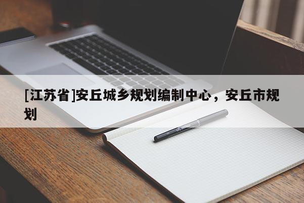 [江蘇省]安丘城鄉(xiāng)規(guī)劃編制中心，安丘市規(guī)劃