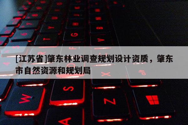 [江蘇省]肇東林業(yè)調(diào)查規(guī)劃設(shè)計資質(zhì)，肇東市自然資源和規(guī)劃局