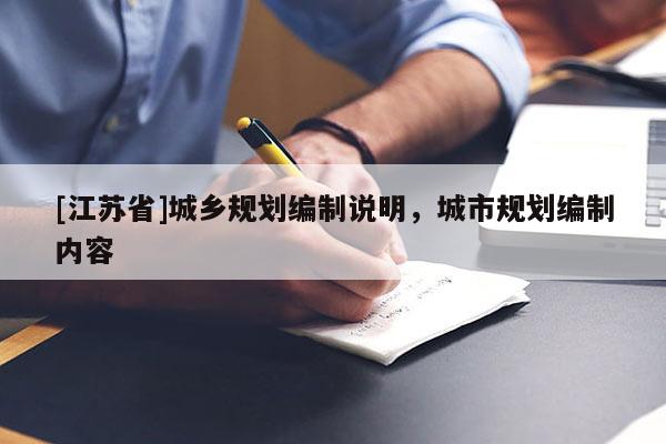 [江蘇省]城鄉(xiāng)規(guī)劃編制說明，城市規(guī)劃編制內(nèi)容