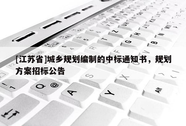 [江蘇省]城鄉(xiāng)規(guī)劃編制的中標通知書，規(guī)劃方案招標公告