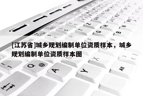 [江蘇省]城鄉(xiāng)規(guī)劃編制單位資質(zhì)樣本，城鄉(xiāng)規(guī)劃編制單位資質(zhì)樣本圖