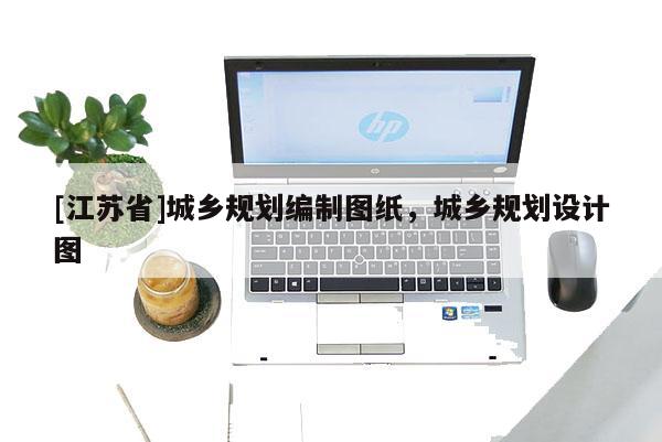 [江蘇省]城鄉(xiāng)規(guī)劃編制圖紙，城鄉(xiāng)規(guī)劃設(shè)計圖