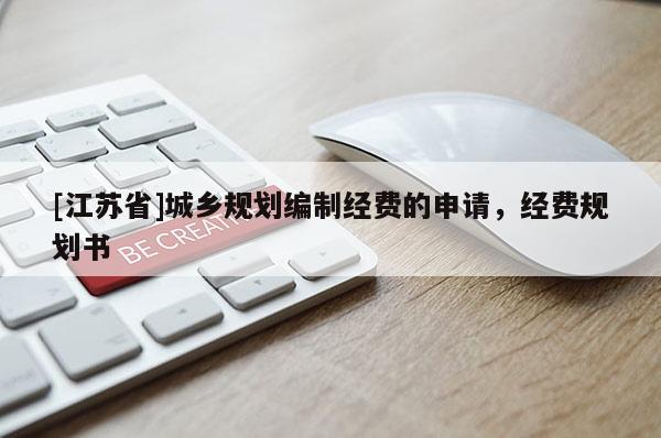 [江蘇省]城鄉(xiāng)規(guī)劃編制經(jīng)費的申請，經(jīng)費規(guī)劃書