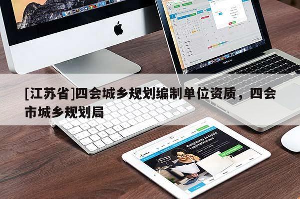 [江蘇省]四會城鄉(xiāng)規(guī)劃編制單位資質(zhì)，四會市城鄉(xiāng)規(guī)劃局