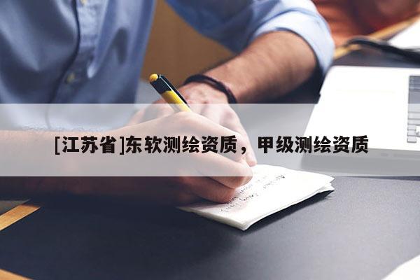 [江蘇省]東軟測(cè)繪資質(zhì)，甲級(jí)測(cè)繪資質(zhì)
