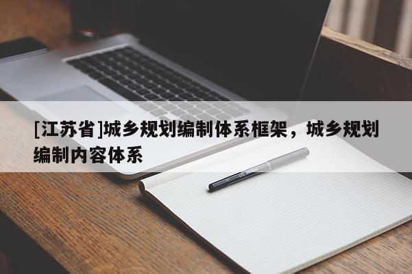 [江蘇省]城鄉(xiāng)規(guī)劃編制體系框架，城鄉(xiāng)規(guī)劃編制內(nèi)容體系