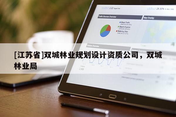 [江蘇省]雙城林業(yè)規(guī)劃設(shè)計(jì)資質(zhì)公司，雙城林業(yè)局