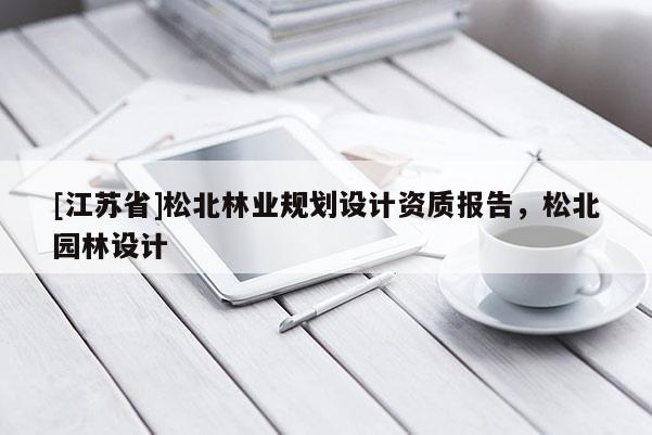 [江蘇省]松北林業(yè)規(guī)劃設(shè)計資質(zhì)報告，松北園林設(shè)計