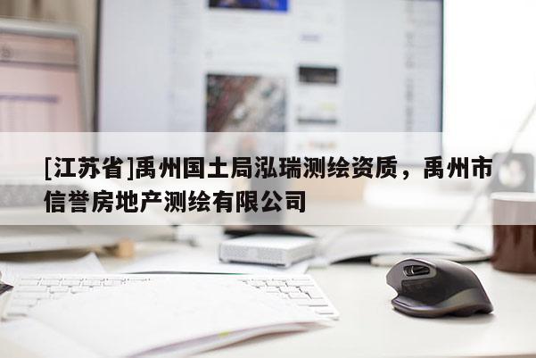[江蘇省]禹州國(guó)土局泓瑞測(cè)繪資質(zhì)，禹州市信譽(yù)房地產(chǎn)測(cè)繪有限公司