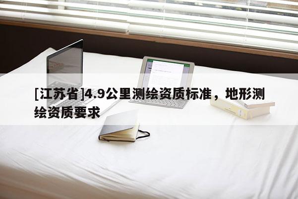 [江蘇省]4.9公里測繪資質標準，地形測繪資質要求