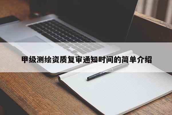甲級測繪資質復審通知時間的簡單介紹