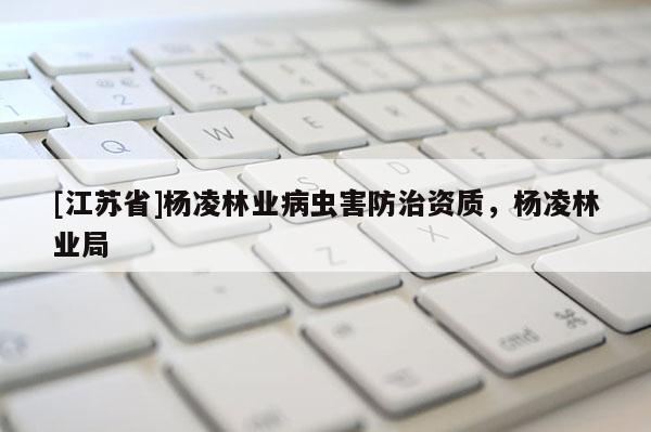 [江蘇省]楊凌林業(yè)病蟲害防治資質，楊凌林業(yè)局