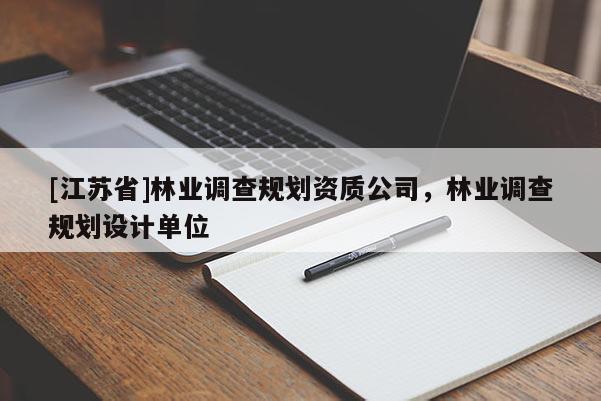[江蘇省]林業(yè)調查規(guī)劃資質公司，林業(yè)調查規(guī)劃設計單位