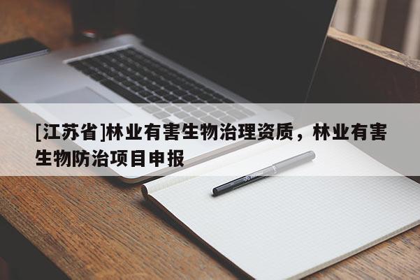 [江蘇省]林業(yè)有害生物治理資質(zhì)，林業(yè)有害生物防治項目申報