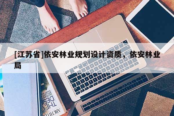 [江蘇省]依安林業(yè)規(guī)劃設(shè)計資質(zhì)，依安林業(yè)局