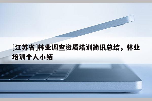 [江蘇省]林業(yè)調查資質培訓簡訊總結，林業(yè)培訓個人小結