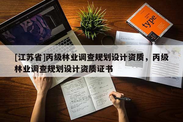 [江蘇省]丙級(jí)林業(yè)調(diào)查規(guī)劃設(shè)計(jì)資質(zhì)，丙級(jí)林業(yè)調(diào)查規(guī)劃設(shè)計(jì)資質(zhì)證書(shū)