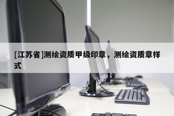 [江蘇省]測繪資質(zhì)甲級印章，測繪資質(zhì)章樣式