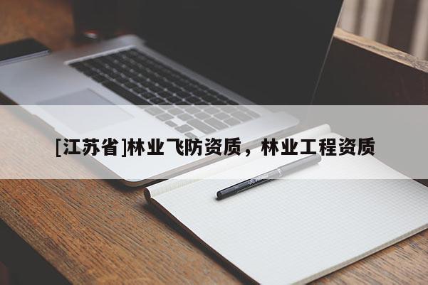 [江蘇省]林業(yè)飛防資質(zhì)，林業(yè)工程資質(zhì)