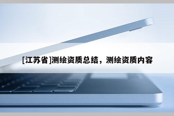 [江蘇省]測繪資質總結，測繪資質內容