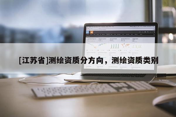 [江蘇省]測繪資質(zhì)分方向，測繪資質(zhì)類別