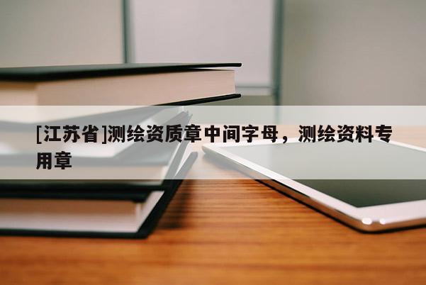 [江蘇省]測繪資質(zhì)章中間字母，測繪資料專用章