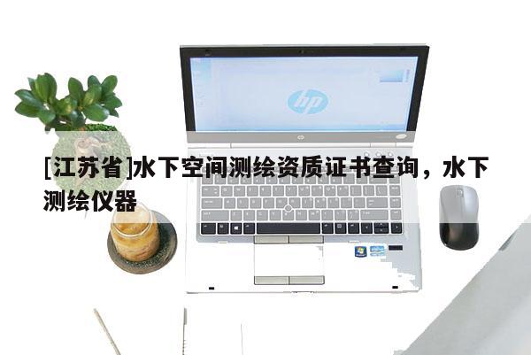 [江蘇省]水下空間測(cè)繪資質(zhì)證書(shū)查詢，水下測(cè)繪儀器