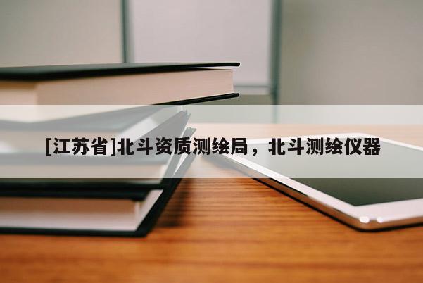 [江蘇省]北斗資質(zhì)測繪局，北斗測繪儀器