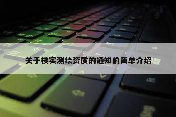 關于核實測繪資質的通知的簡單介紹