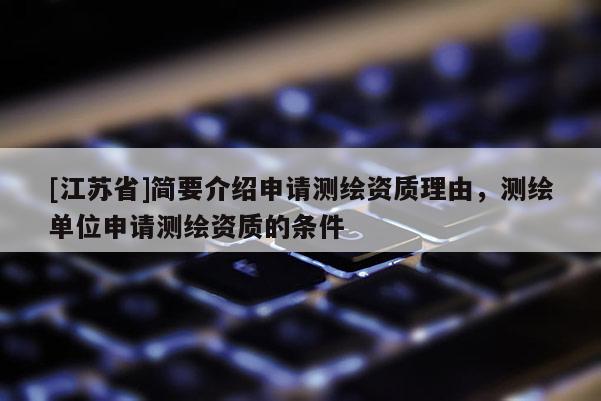 [江蘇省]簡要介紹申請測繪資質理由，測繪單位申請測繪資質的條件