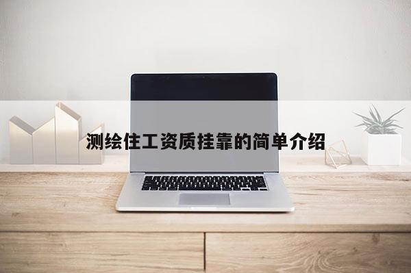 測繪住工資質(zhì)掛靠的簡單介紹