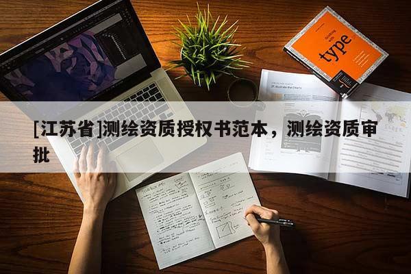 [江蘇省]測(cè)繪資質(zhì)授權(quán)書范本，測(cè)繪資質(zhì)審批
