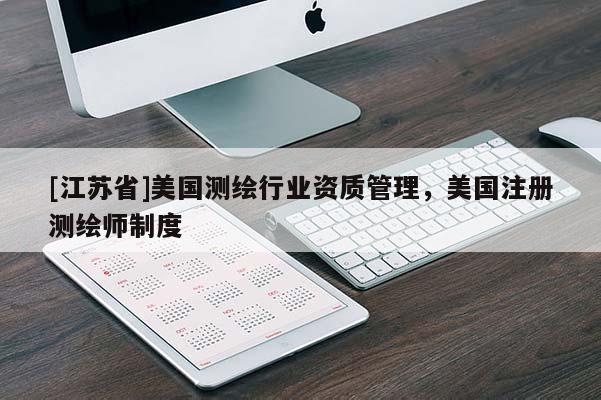 [江蘇省]美國(guó)測(cè)繪行業(yè)資質(zhì)管理，美國(guó)注冊(cè)測(cè)繪師制度