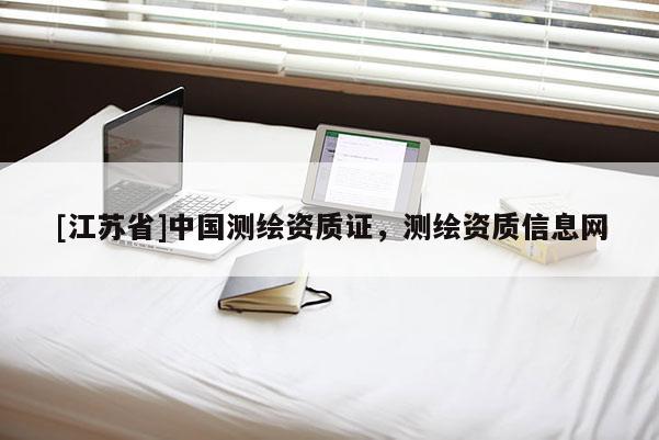 [江蘇省]中國測繪資質證，測繪資質信息網