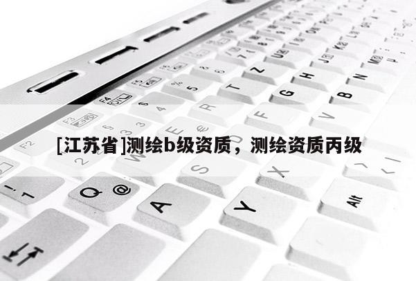 [江蘇省]測繪b級資質，測繪資質丙級